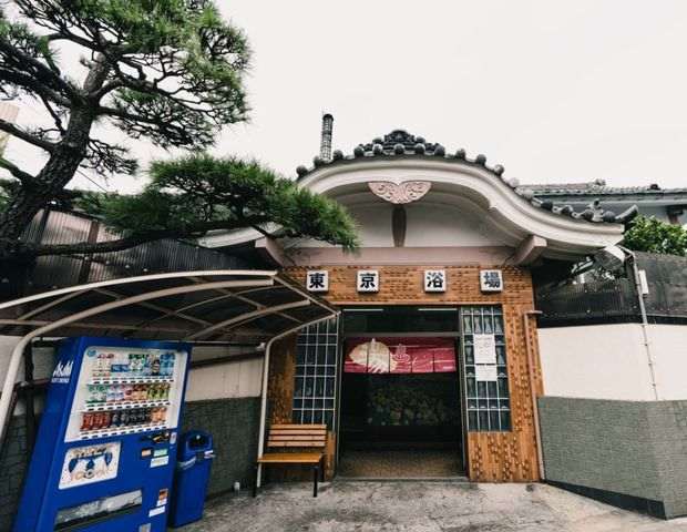 大井 東京浴場